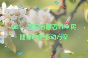 2023·国际志愿者日全民健身志愿活动方案