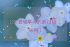 2023地理学科的演讲稿（实用）