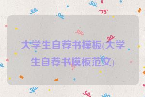 大学生自荐书模板(大学生自荐书模板范文)