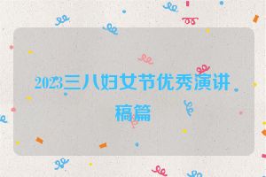 2023三八妇女节优秀演讲稿篇