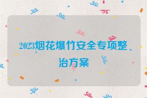 2023烟花爆竹安全专项整治方案