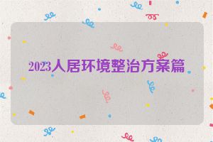 2023人居环境整治方案篇