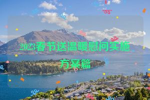 2023春节送温暖慰问实施方案篇