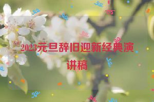 2023元旦辞旧迎新经典演讲稿