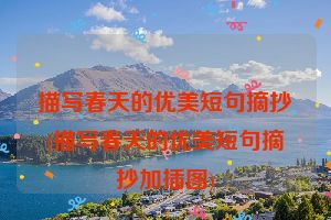 描写春天的优美短句摘抄(描写春天的优美短句摘抄加插图)