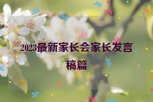 2023最新家长会家长发言稿篇