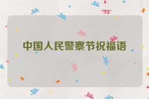 中国人民警察节祝福语