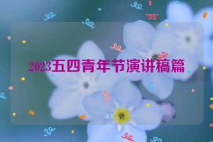 2023五四青年节演讲稿篇