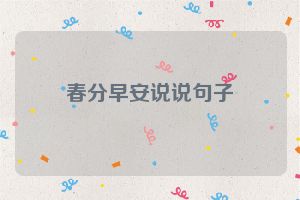 春分早安说说句子