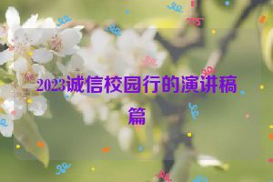 2023诚信校园行的演讲稿篇