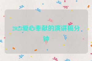 2023爱心奉献的演讲稿分钟