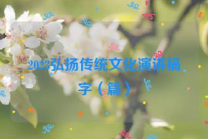 2023弘扬传统文化演讲稿字（篇）