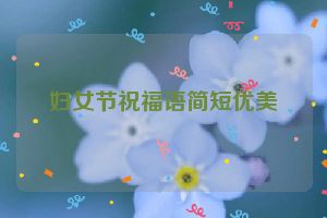 妇女节祝福语简短优美