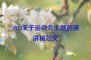 2023关于运动会主题的演讲稿范文