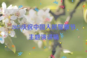 2023庆祝中国人民警察节主题演讲稿