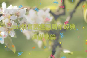 2023共青团建团周年经典演讲稿篇