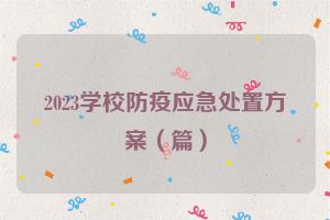 2023学校防疫应急处置方案（篇）