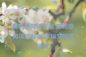 篱笆墙阅读答案 篱笆墙阅读理解(阅读短文回答问题)