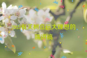 2023有关树立远大理想的演讲稿