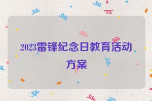 2023雷锋纪念日教育活动方案