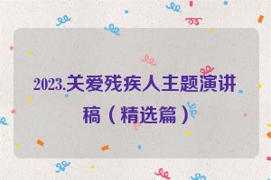 2023.关爱残疾人主题演讲稿（精选篇）