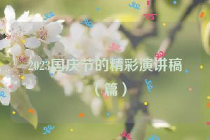 2023国庆节的精彩演讲稿（篇）