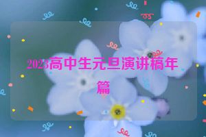 2023高中生元旦演讲稿年篇
