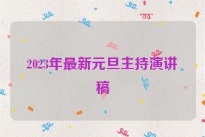 2023年最新元旦主持演讲稿