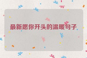 最新愿你开头的温暖句子