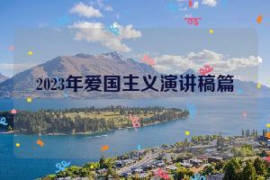 2023年爱国主义演讲稿篇