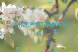 2023法制宣传教育演讲稿篇