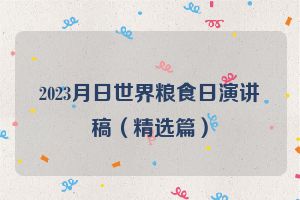 2023月日世界粮食日演讲稿（精选篇）