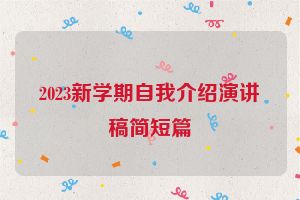 2023新学期自我介绍演讲稿简短篇