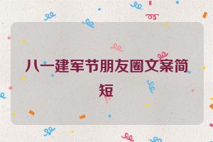 八一建军节朋友圈文案简短