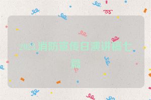2023.消防宣传日演讲稿七篇