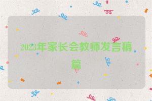 2023年家长会教师发言稿篇