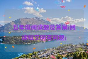 五年级阅读题及答案(阅读短文回答问题)