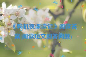 《鸣机夜课读记》阅读答案(阅读短文回答问题)
