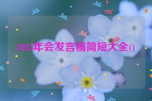 2023年会发言稿简短大全()