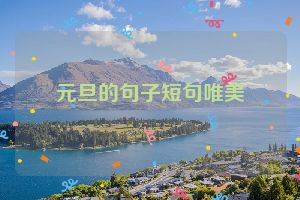 元旦的句子短句唯美