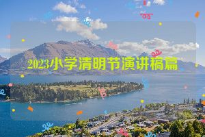 2023小学清明节演讲稿篇