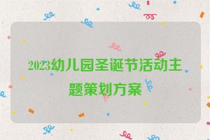 2023幼儿园圣诞节活动主题策划方案