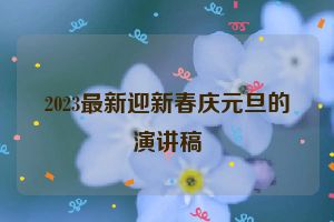 2023最新迎新春庆元旦的演讲稿