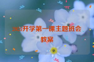 2023开学第一课主题班会教案