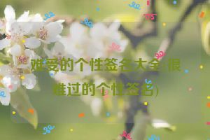 难受的个性签名大全(很难过的个性签名)