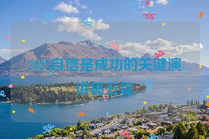 2023自信是成功的关键演讲稿五篇