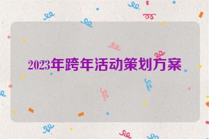 2023年跨年活动策划方案