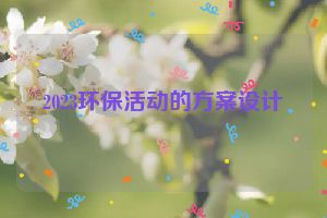 2023环保活动的方案设计