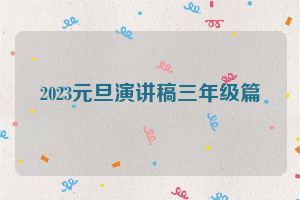 2023元旦演讲稿三年级篇