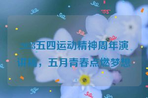 2023五四运动精神周年演讲稿，五月青春点燃梦想